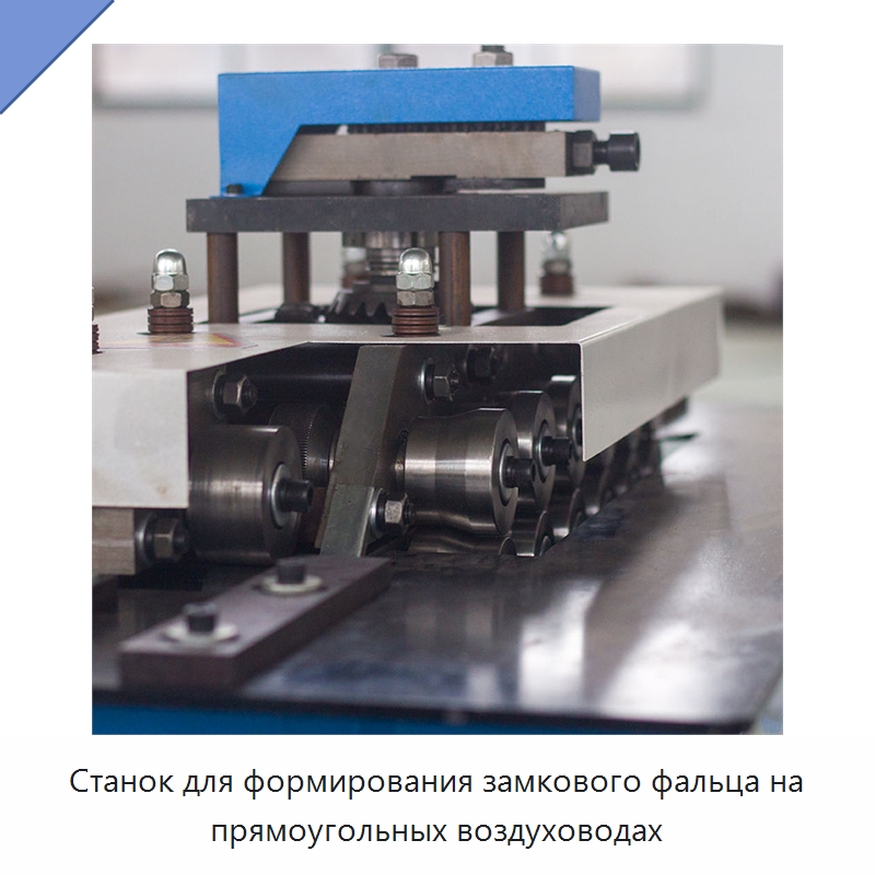 Станок для формирования замкового фальца на прямоугольных воздуховодах — Оборудование для изготовления воздуховодов