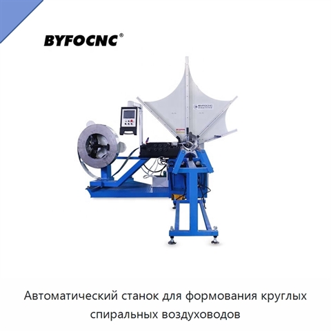 Автоматический станок для формования круглых спиральных воздуховодов