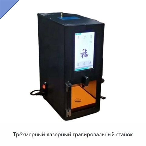 Трёхмерный лазерный гравировальный станок