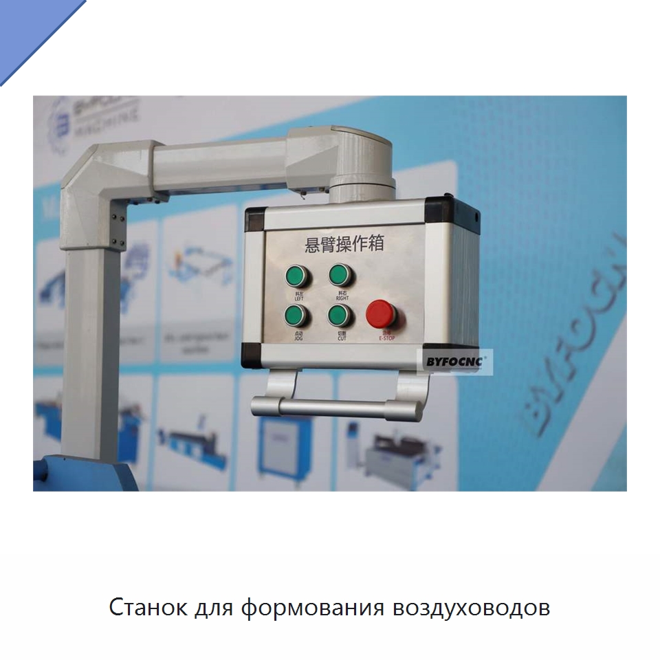 Станок для формования воздуховодов — Оборудование для изготовления воздуховодов