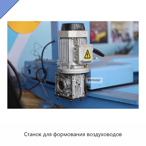 Станок для формования воздуховодов
