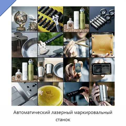 Автоматический лазерный маркировальный станок