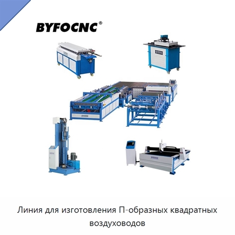 Линия для изготовления П-образных квадратных воздуховодов