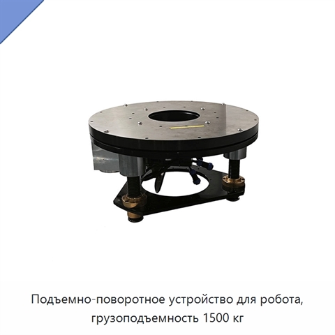 Подъемно-поворотное устройство для робота, грузоподъемность 1500 кг