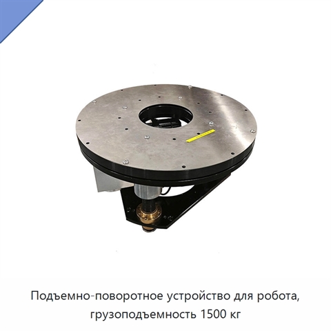 Подъемно-поворотное устройство для робота, грузоподъемность 1500 кг