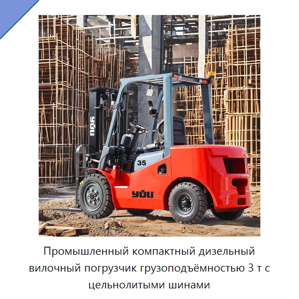 Промышленный компактный дизельный вилочный погрузчик грузоподъёмностью 3 т с цельнолитыми шинами — Вилочные погрузчики