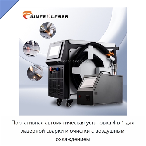 Портативная автоматическая установка 4 в 1 для лазерной сварки и очистки с воздушным охлаждением