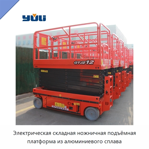 Электрическая складная ножничная подъёмная платформа из алюминиевого сплава
