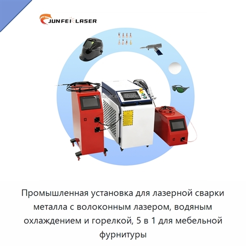 Промышленная установка для лазерной сварки металла с волоконным лазером, водяным охлаждением и горелкой, 5 в 1 для мебельной фурнитуры