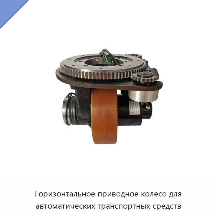 Горизонтальное приводное колесо для автоматических транспортных средств — Вилочные погрузчики