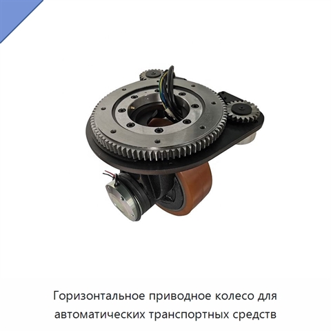 Горизонтальное приводное колесо для автоматических транспортных средств