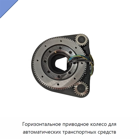 Горизонтальное приводное колесо для автоматических транспортных средств