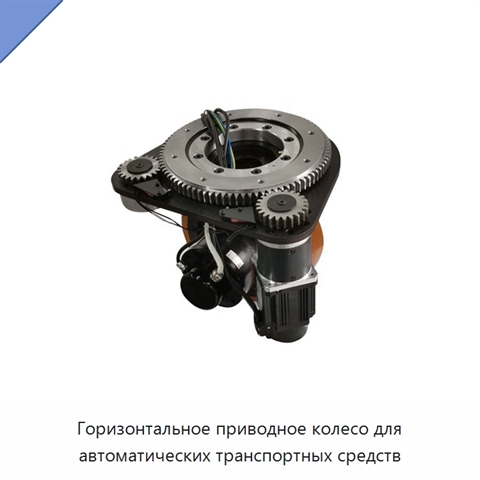 Горизонтальное приводное колесо для автоматических транспортных средств