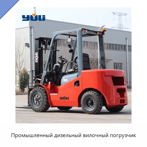Промышленный дизельный вилочный погрузчик
