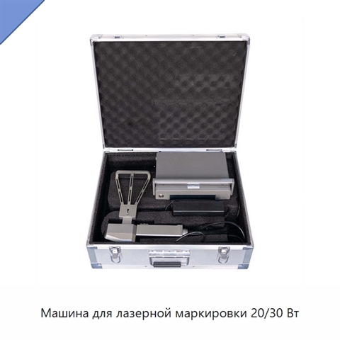Машина для лазерной маркировки 20/30 Вт