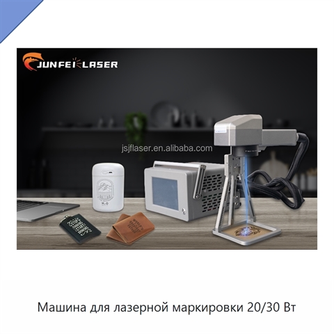 Машина для лазерной маркировки 20/30 Вт