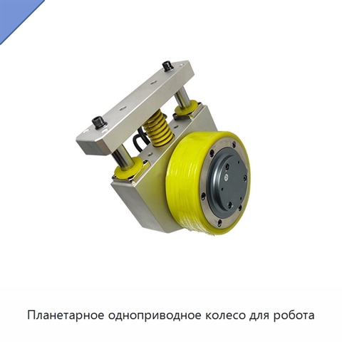 Планетарное одноприводное колесо для робота
