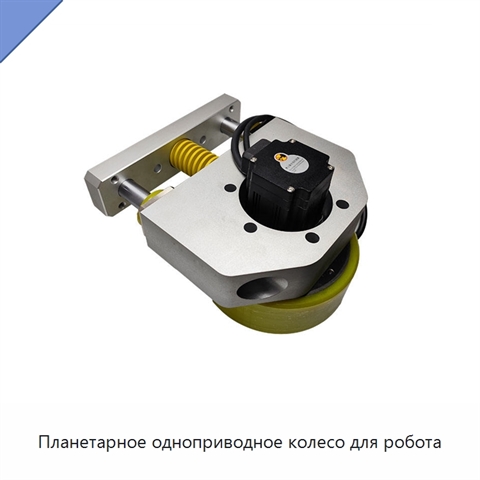 Планетарное одноприводное колесо для робота