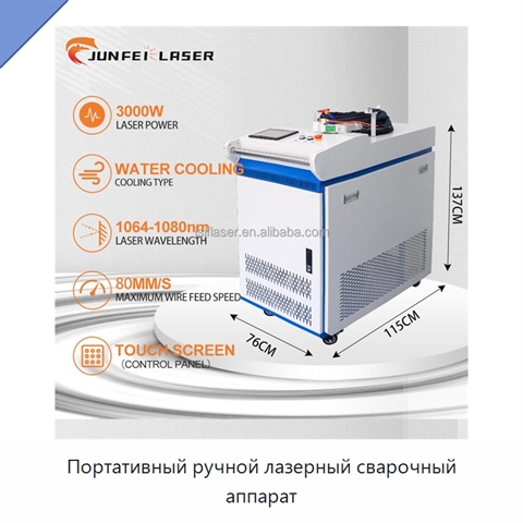 Портативный ручной лазерный сварочный аппарат