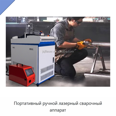 Портативный ручной лазерный сварочный аппарат
