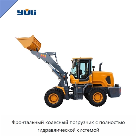 Фронтальный колесный погрузчик с полностью гидравлической системой