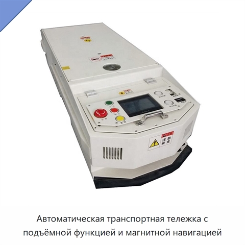 Автоматическая транспортная тележка с подъёмной функцией и магнитной навигацией