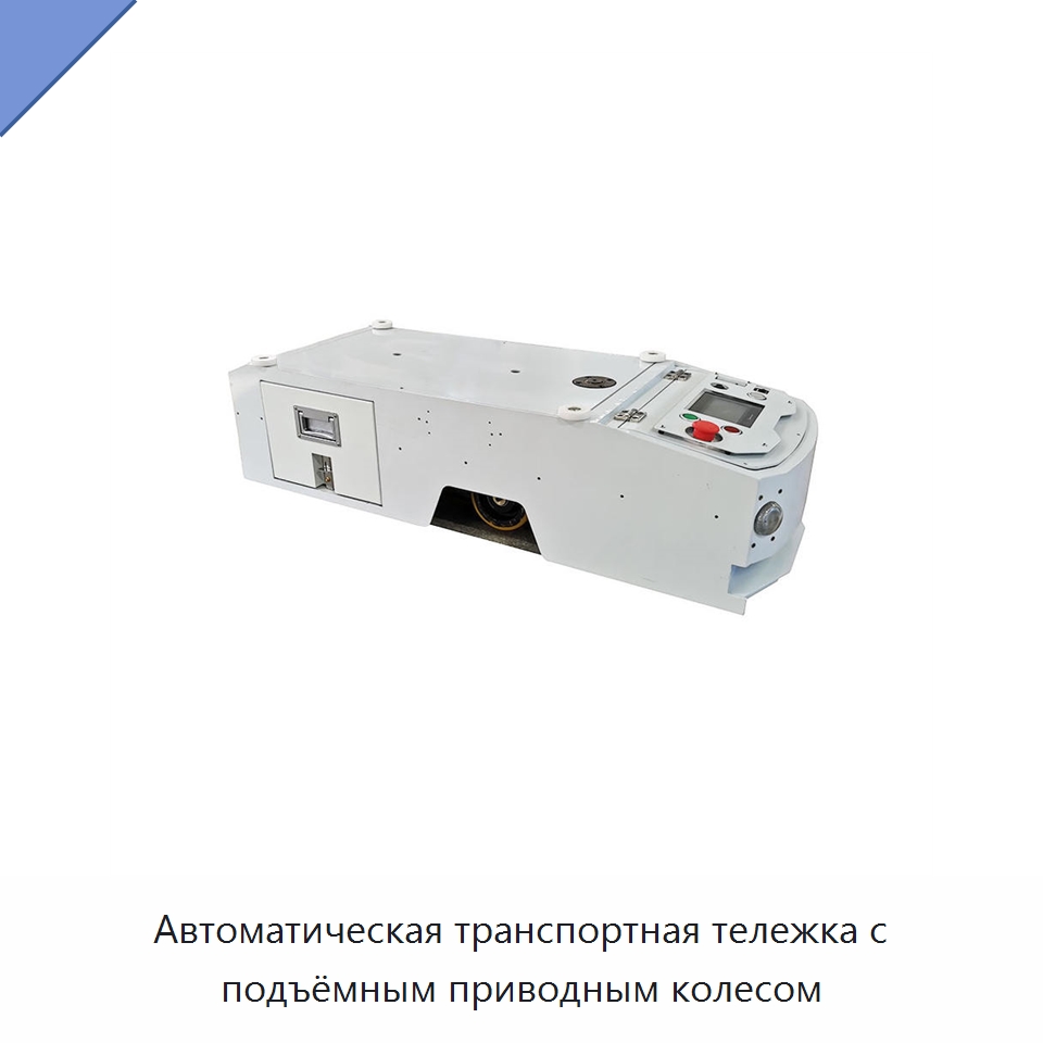 Автоматическая транспортная тележка с подъёмным приводным колесом — Вилочные погрузчики