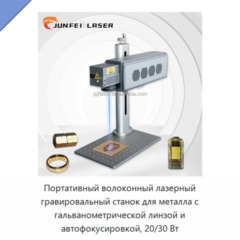 Портативный волоконный лазерный гравировальный станок для металла с гальванометрической линзой и автофокусировкой, 20/30 Вт