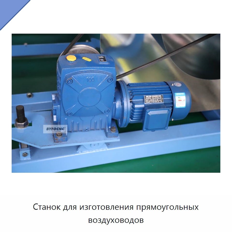 Станок для изготовления прямоугольных воздуховодов — Оборудование для изготовления воздуховодов