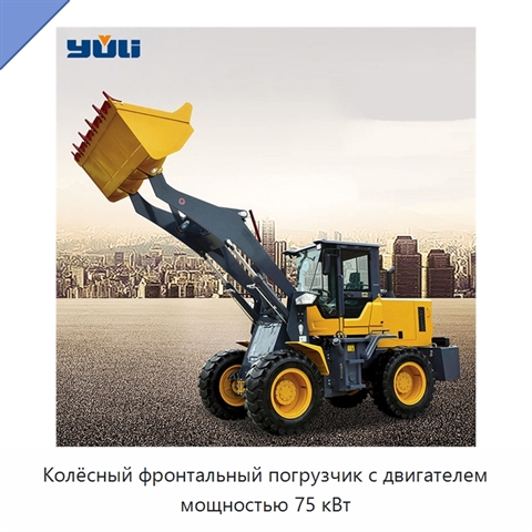 Колёсный фронтальный погрузчик с двигателем мощностью 75 кВт