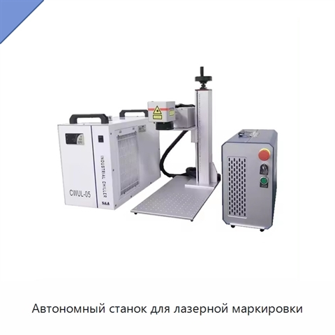Автономный станок для лазерной маркировки