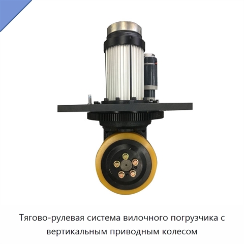 Тягово-рулевая система вилочного погрузчика с вертикальным приводным колесом
