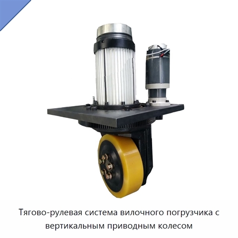 Тягово-рулевая система вилочного погрузчика с вертикальным приводным колесом