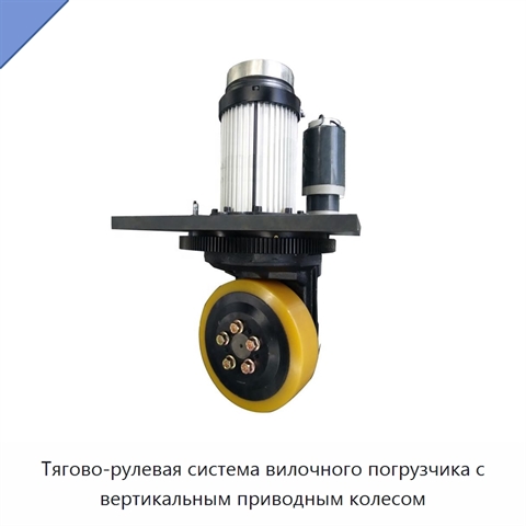 Тягово-рулевая система вилочного погрузчика с вертикальным приводным колесом