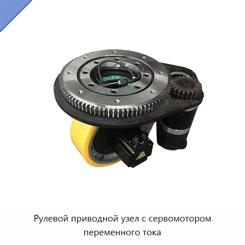 Рулевой приводной узел с сервомотором переменного тока