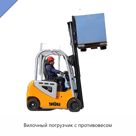Вилочный погрузчик с противовесом