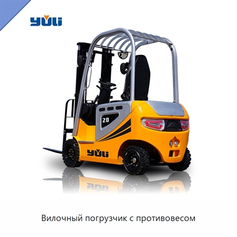Вилочный погрузчик с противовесом