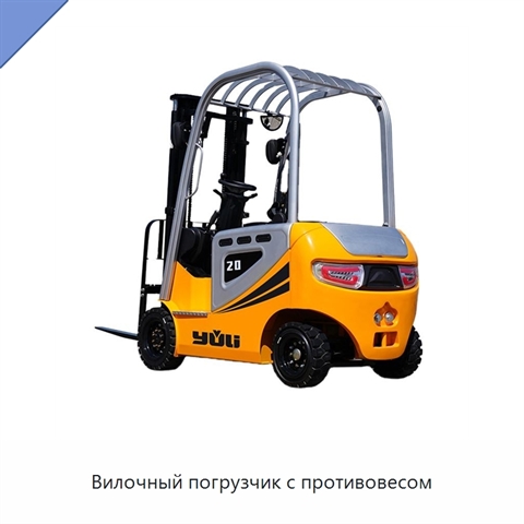 Вилочный погрузчик с противовесом