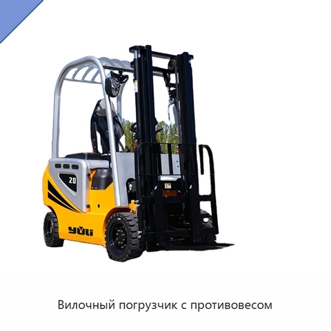 Вилочный погрузчик с противовесом