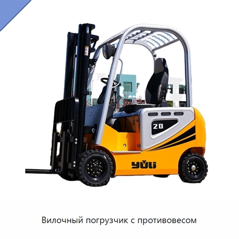 Вилочный погрузчик с противовесом