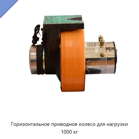 Горизонтальное приводное колесо для нагрузки 1000 кг