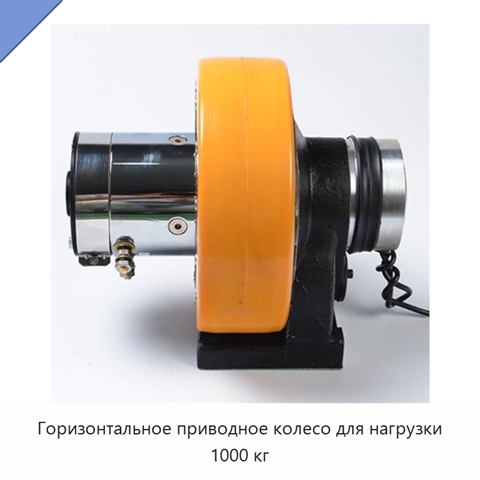 Горизонтальное приводное колесо для нагрузки 1000 кг