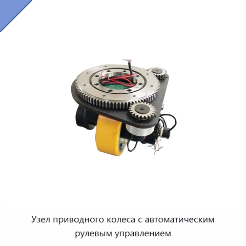 Узел приводного колеса с автоматическим рулевым управлением