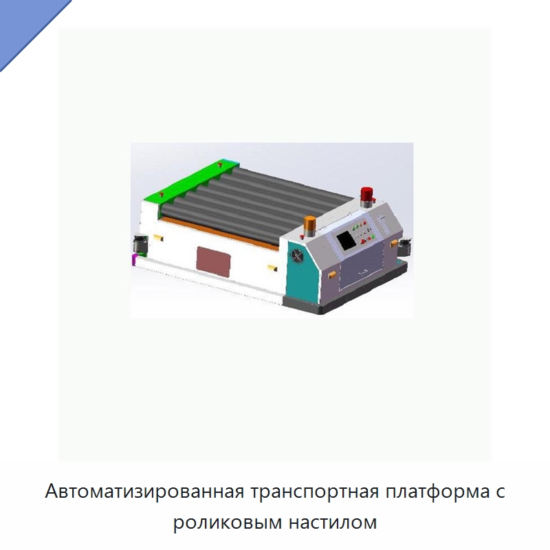 Автоматизированная транспортная платформа с роликовым настилом — Вилочные погрузчики