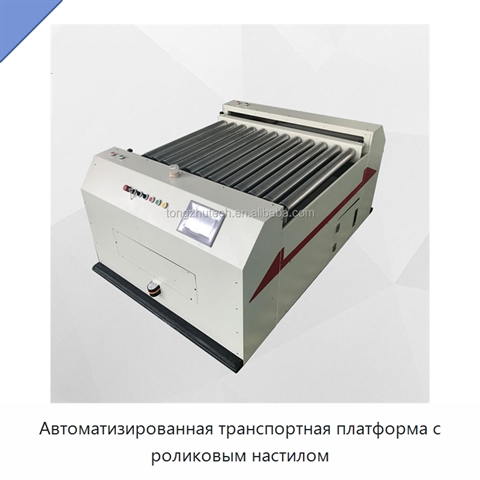 Автоматизированная транспортная платформа с роликовым настилом