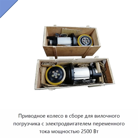 Приводное колесо в сборе для вилочного погрузчика с электродвигателем переменного тока мощностью 2500 Вт