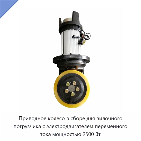 Приводное колесо в сборе для вилочного погрузчика с электродвигателем переменного тока мощностью 2500 Вт