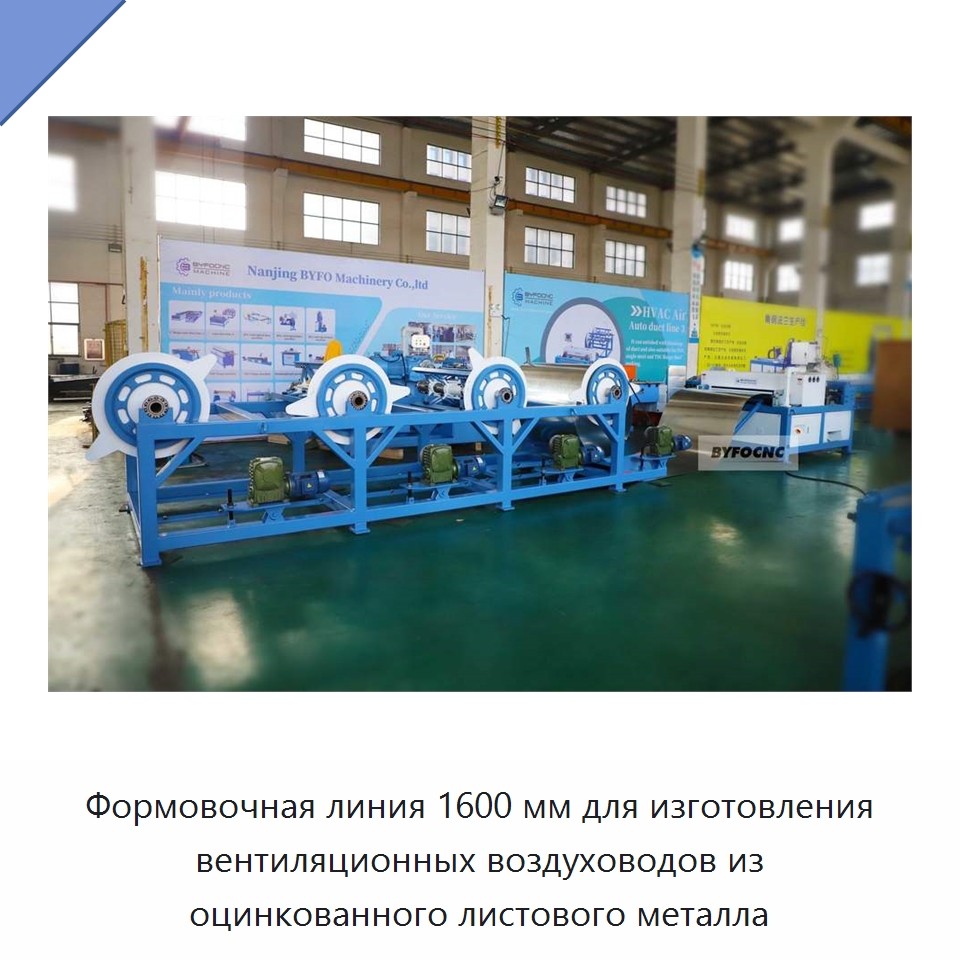 Формовочная линия 1600 мм для изготовления вентиляционных воздуховодов из оцинкованного листового металла — Оборудование для изготовления воздуховодов