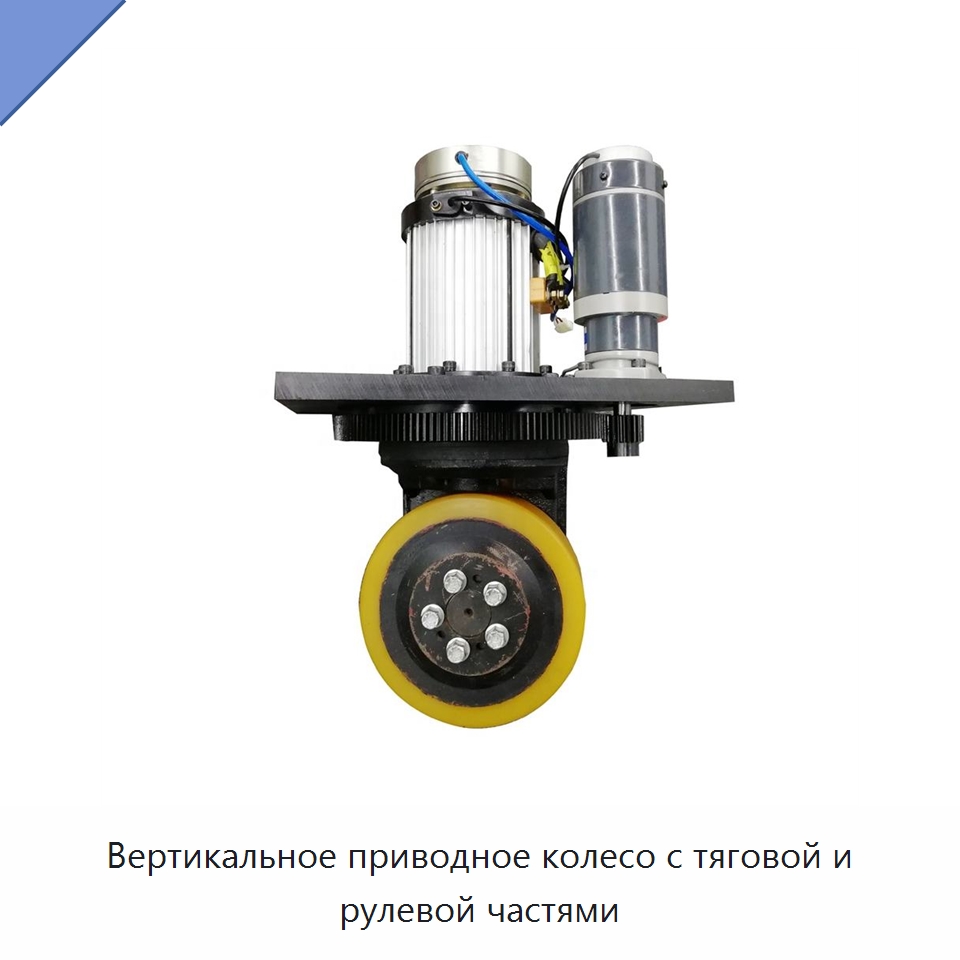 Вертикальное приводное колесо с тяговой и рулевой частями — Комплектующие для подъемно-транспортного оборудования