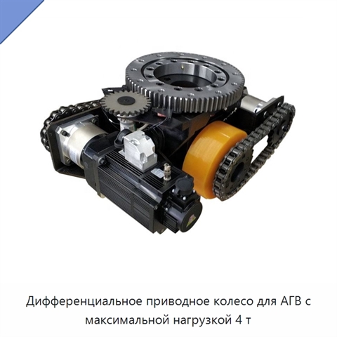 Дифференциальное приводное колесо для АГВ с максимальной нагрузкой 4 т